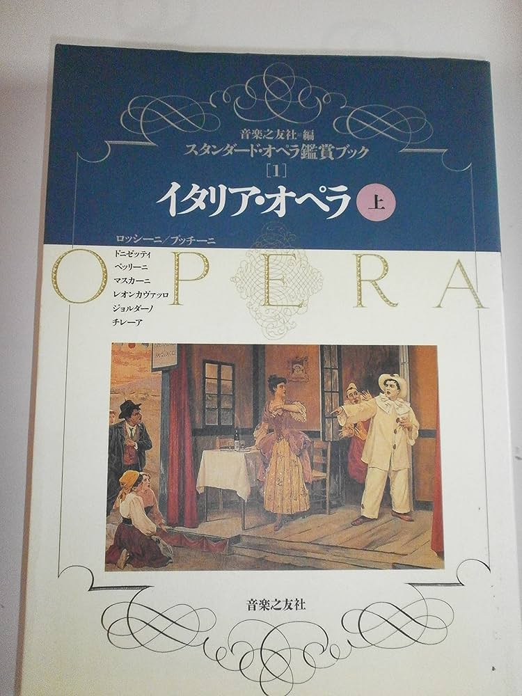 オペラ鑑賞ブック イタリア・オペラ(上) (スタンダード・オペラ